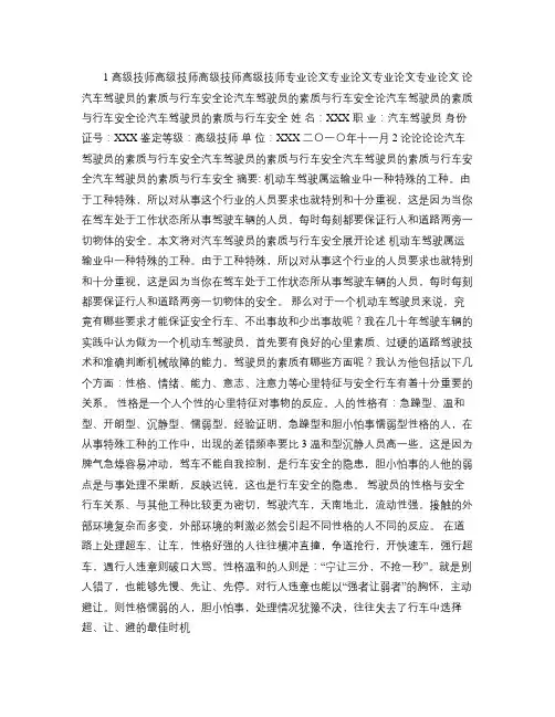 汽车驾驶员技师论文--论汽车驾驶员的素质与行车安全.