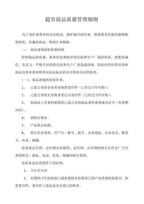 超市商品质量管理细则
