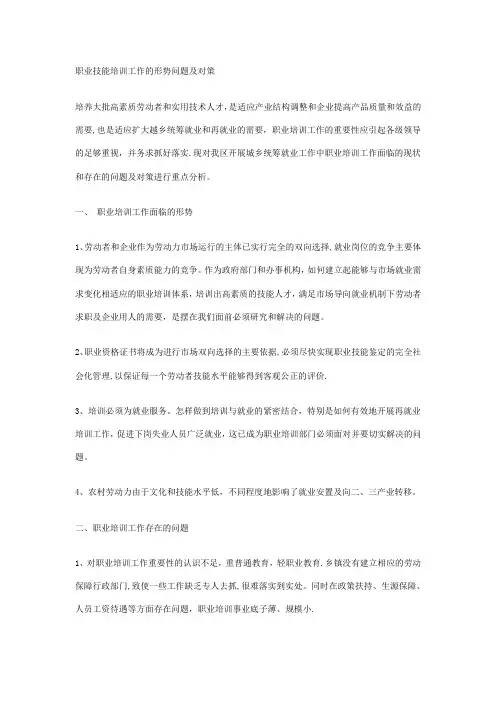 职业技能培训工作的形势问题及对策【精选文档】