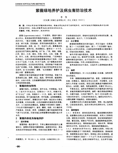 紫薇绿地养护及病虫害防治技术