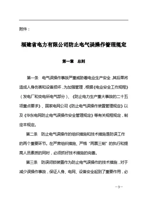 防止电气误操作管理规定
