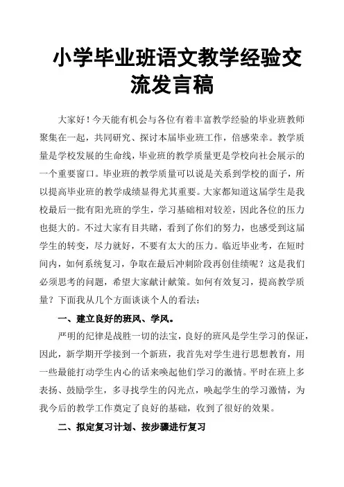 小学毕业班语文教学经验交流发言稿