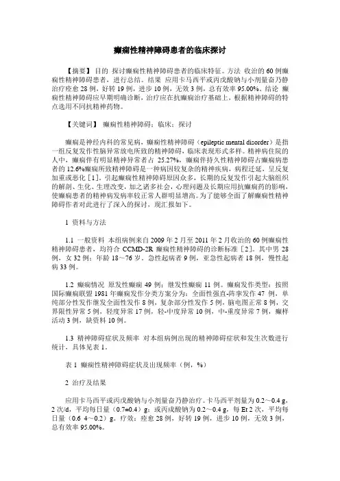 癫痫性精神障碍患者的临床探讨