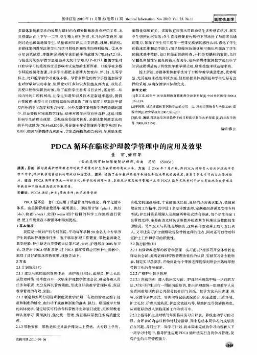 PDCA循环在临床护理教学管理中的应用及效果