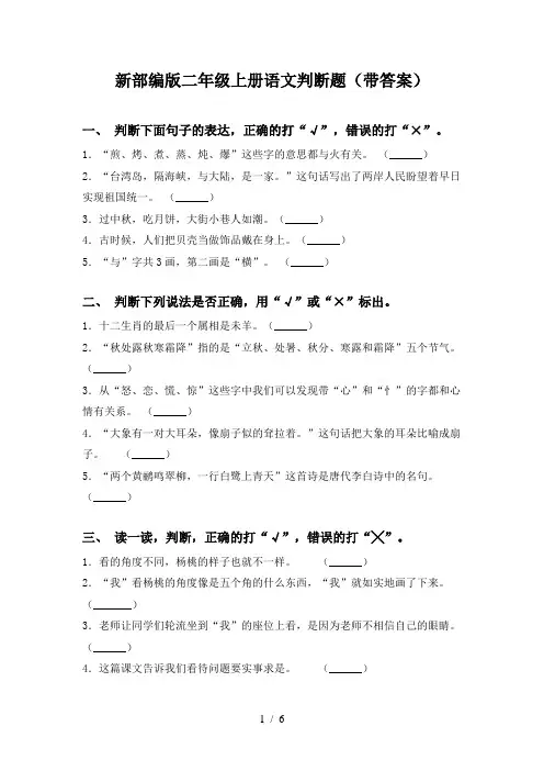 新部编版二年级上册语文判断题(带答案)