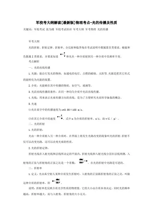 军考大纲解读[最新版]物理考点-光的传播及性质