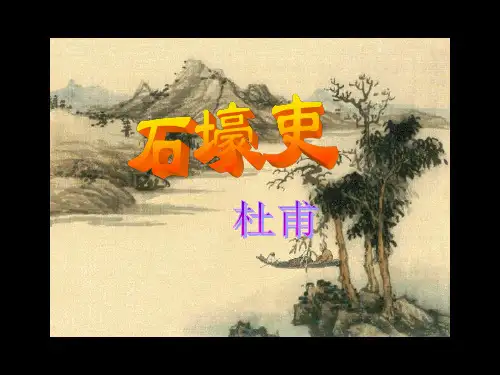 最新人教版初中八年级初二语文上册石壕吏公开课课件精品课件