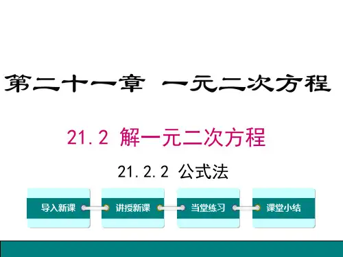 21.2.2公式法
