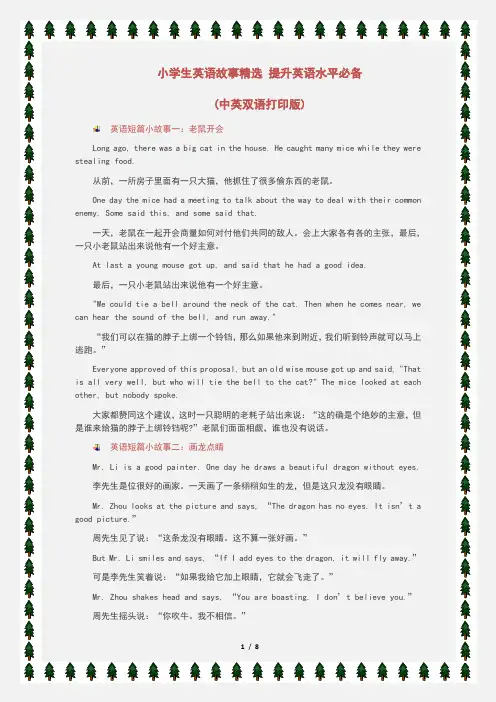 小学生英语故事精选 提升英语水平必备 (中英双语打印版)