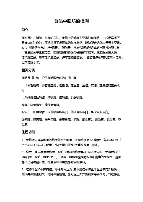食品中脂肪的检测.总结
