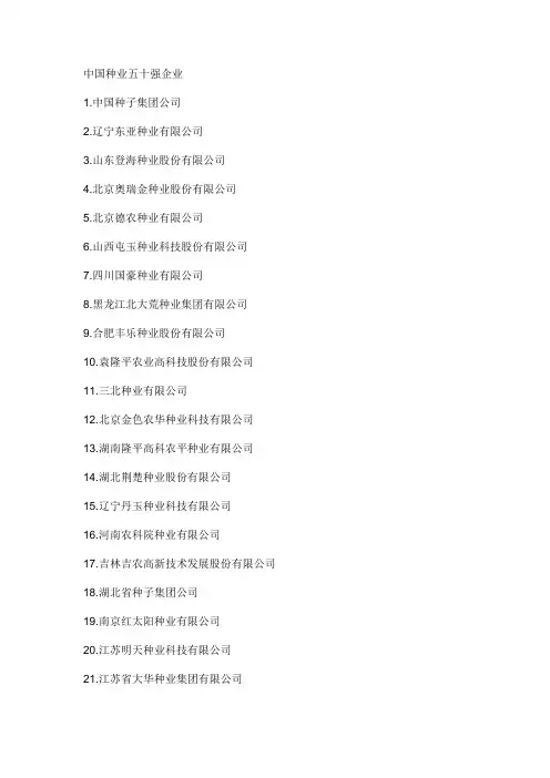 中国种业五十强单位