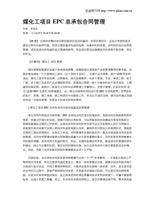 煤化工项目EPC总承包合同管理