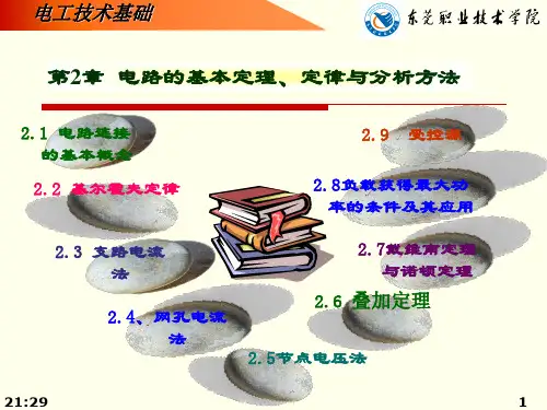 2电路的基本定理、定律与分析方法