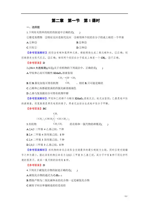 化学高中化学高二化学选修5配套试题及参考答案考点练习第2章第1节第1课时烷烃和烯烃