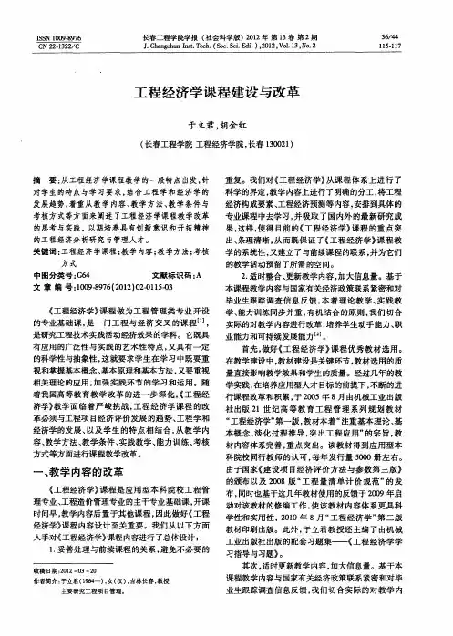工程经济学课程建设与改革