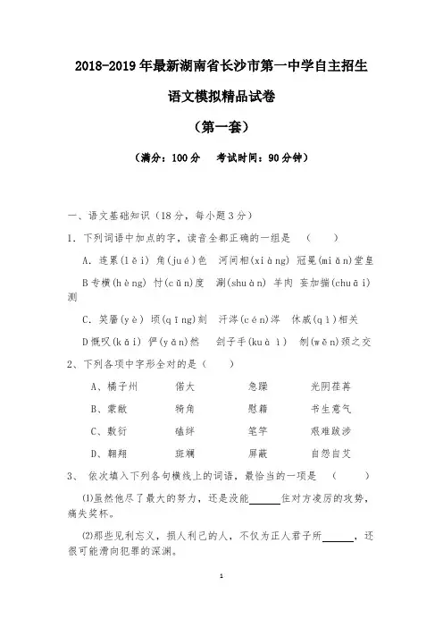 【考试必备】2018-2019年最新湖南省长沙市第一中学初升高自主招生语文模拟精品试卷【含解析】【4套试卷】