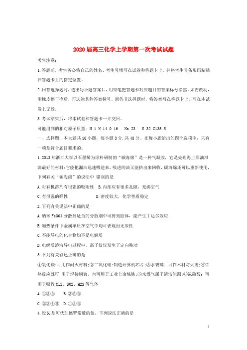 2020届高三化学上学期第一次考试试题20191231012