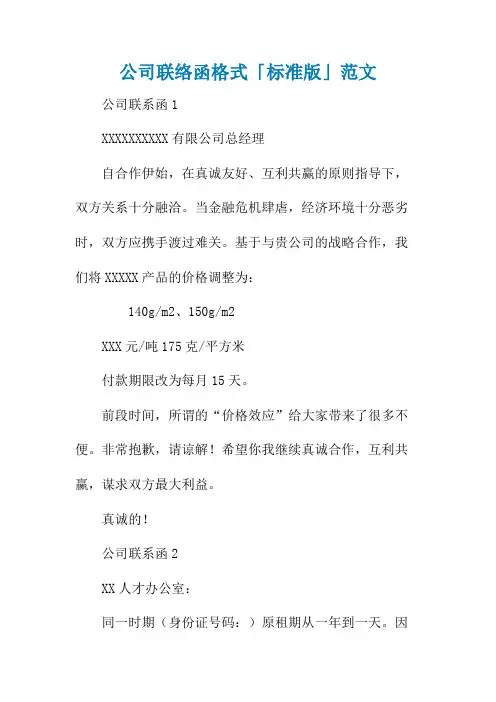 公司联络函格式「标准版」范文