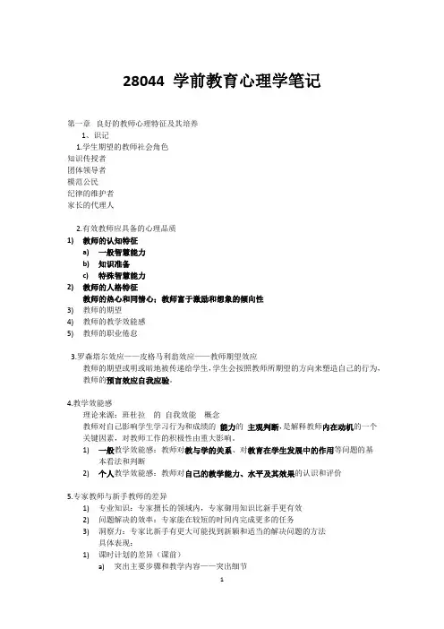 学前教育心理学笔记
