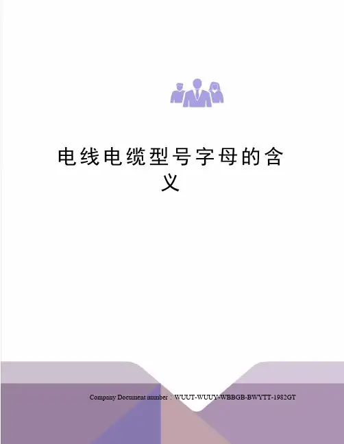 电线电缆型号字母的含义