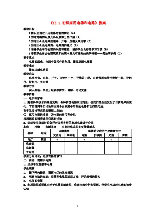 九年级物理上册《13.1 初识家用电器和电路》教案 苏科版 (2)