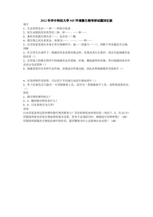2012年华中科技大学845环境微生物考研真题