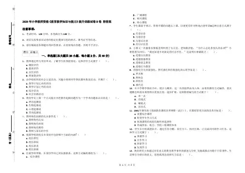2020年小学教师资格《教育教学知识与能力》提升训练试卷B卷 附答案