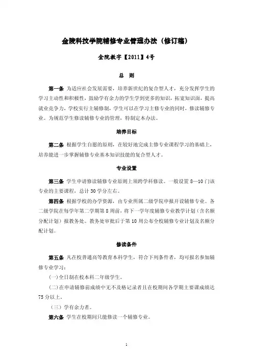 金陵科技学院辅修专业管理办法(修订稿)pdf
