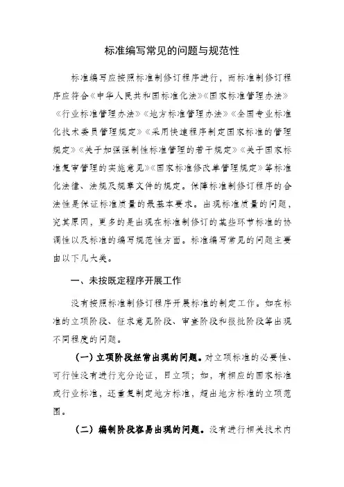 标准编写常见的问题与规范性