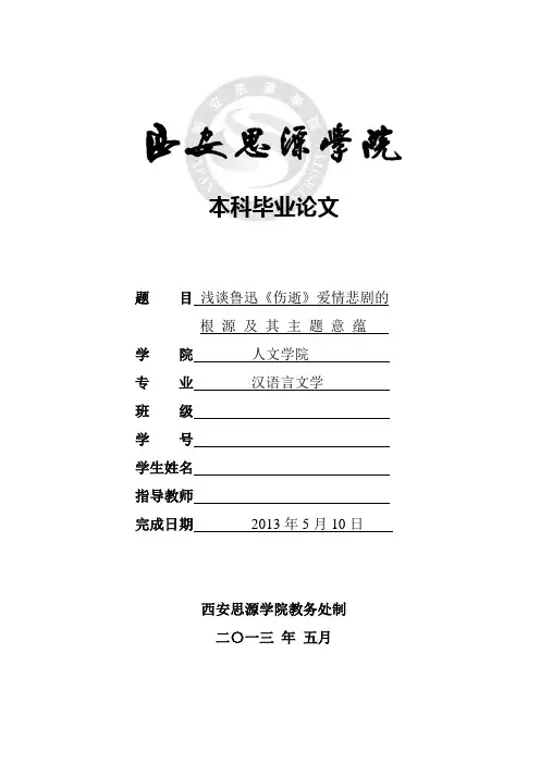 浅谈鲁迅《伤逝》爱情悲剧的根源及其主题意蕴