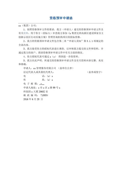 资格预审申请函