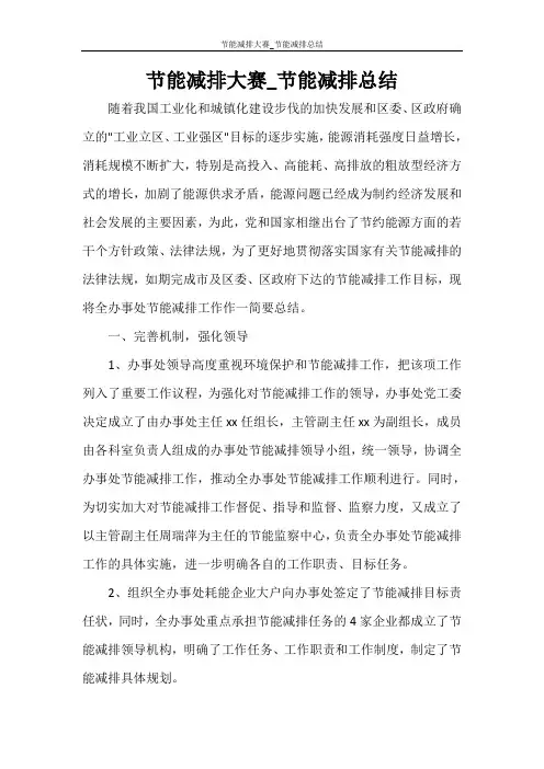 节能减排大赛_节能减排总结