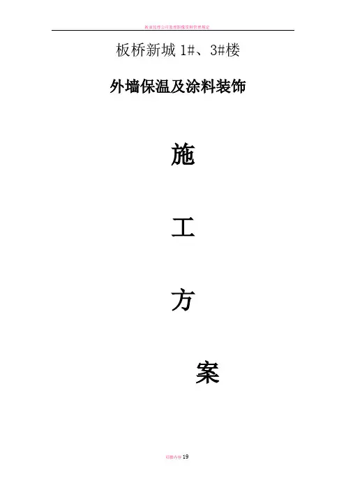 无机保温工程施工方案