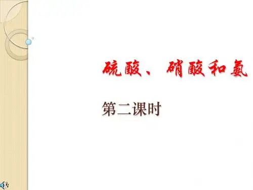 第四节硫酸、硝酸和氨(2)