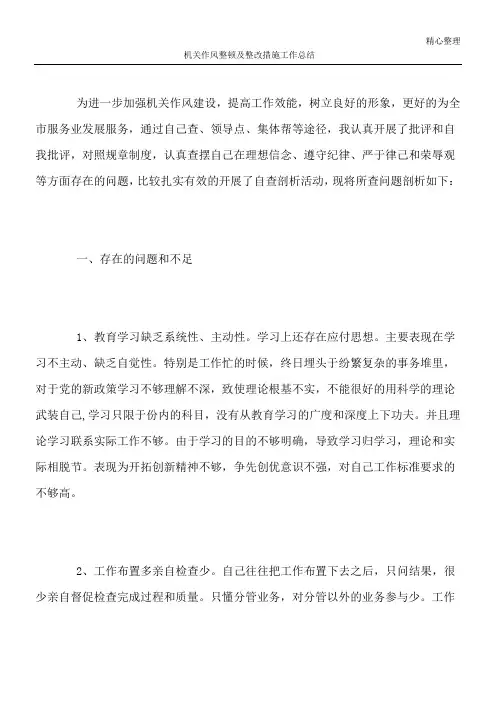 机关作风整顿及整改措施工作总结