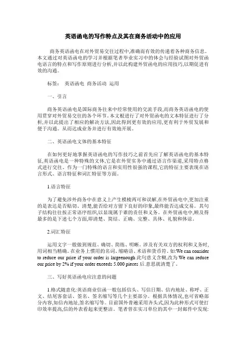 英语函电的写作特点及其在商务活动中的应用