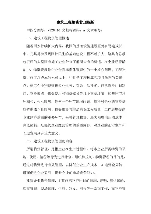 建筑工程物资管理探析