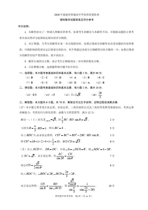 2016年福建省综合质检理科数学答案