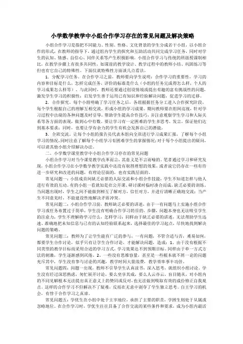 小学数学教学中小组合作学习存在的常见问题及解决策略