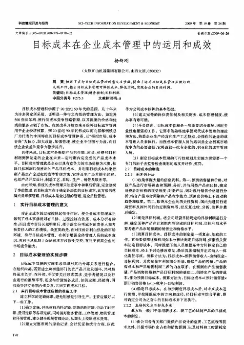 目标成本在企业成本管理中的运用和成效