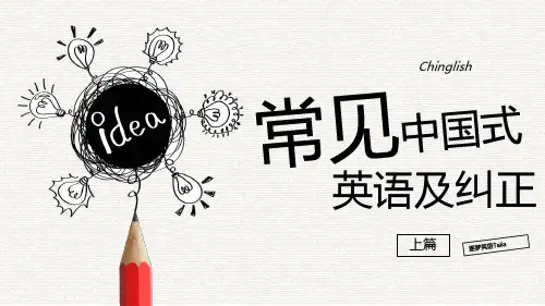 常见中国式英语及纠正(上篇)