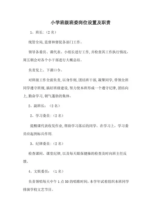 小学班级班委岗位设置及职责