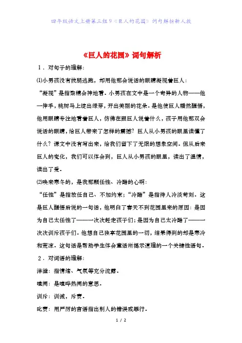 四年级语文上册第三组9《巨人的花园》词句解析新人教