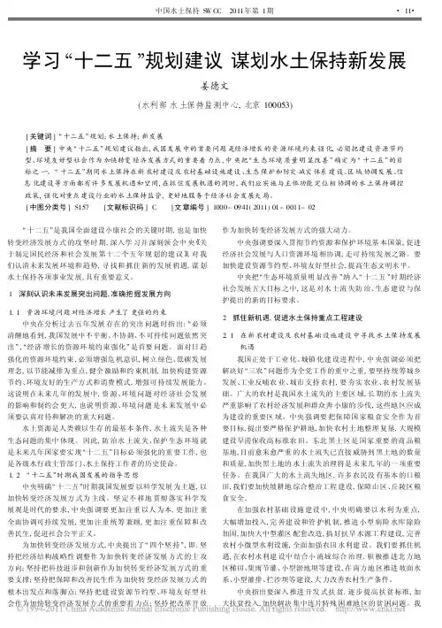 学习_十二五_规划建议谋划水土保持新发展