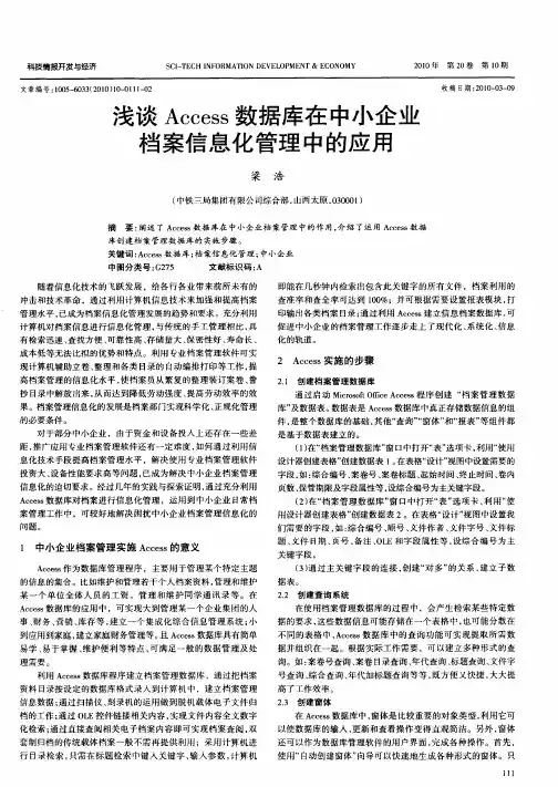 浅谈Access数据库在中小企业档案信息化管理中的应用