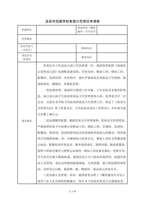 幼儿园创建学校食堂示范单位申请表
