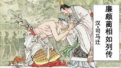 高中语文必修4 廉颇蔺相如列传