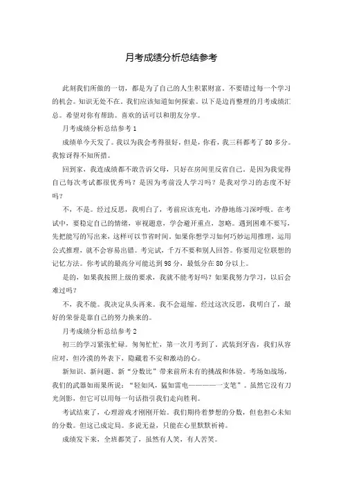月考成绩分析总结参考
