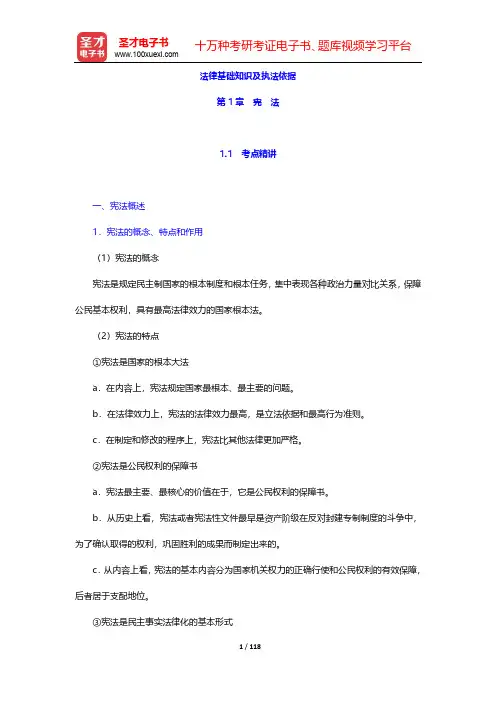 安徽省公安招警考试《公安专业科目》考点精讲及典型题(含历年真题)详解-法律基础知识及执法依据-第1~