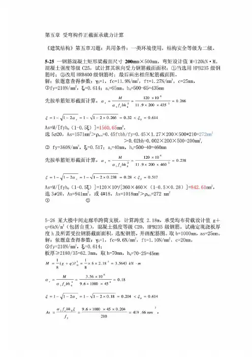 《建筑结构》第五章习题答案
